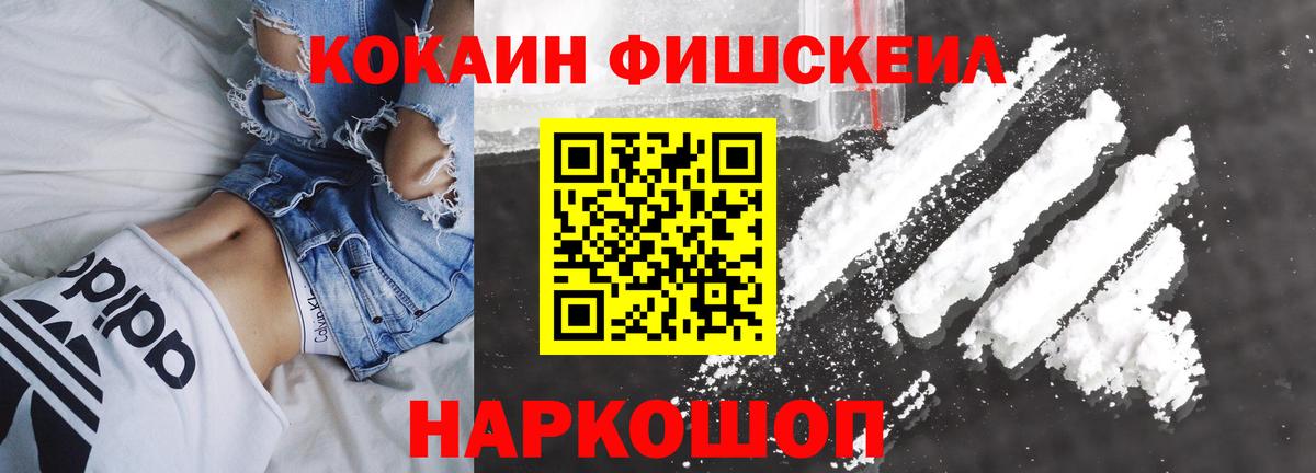Кокаин Fish Scale  Кокаин 98%  Вход с VPN  Узловая 