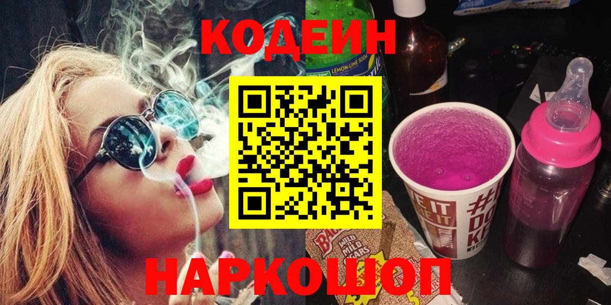 Кодеин Purple Drank  Вход с VPN  Codein напиток Lean (лин)  Узловая 